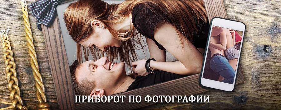 Сильный приворот по фотографии | Алдан