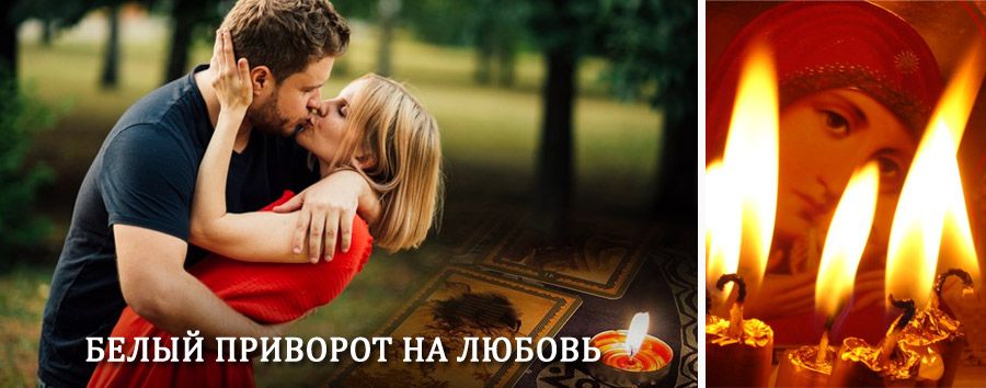 Приворот в домашних условиях на мужчину в Алдане