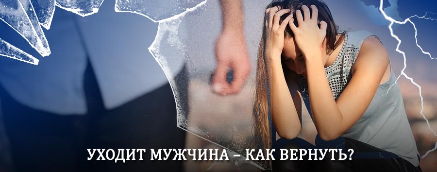 Как вернуть мужа в семью – действенный способ от гадалки в Алдане