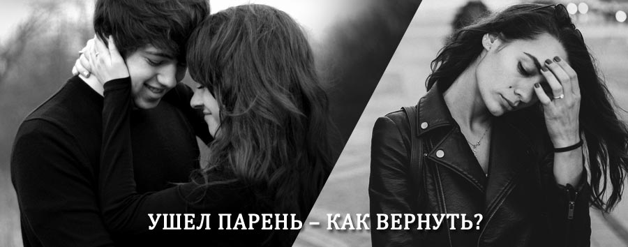 Как вернуть парня после расставания – действенный приворот от гадалки в Алдане